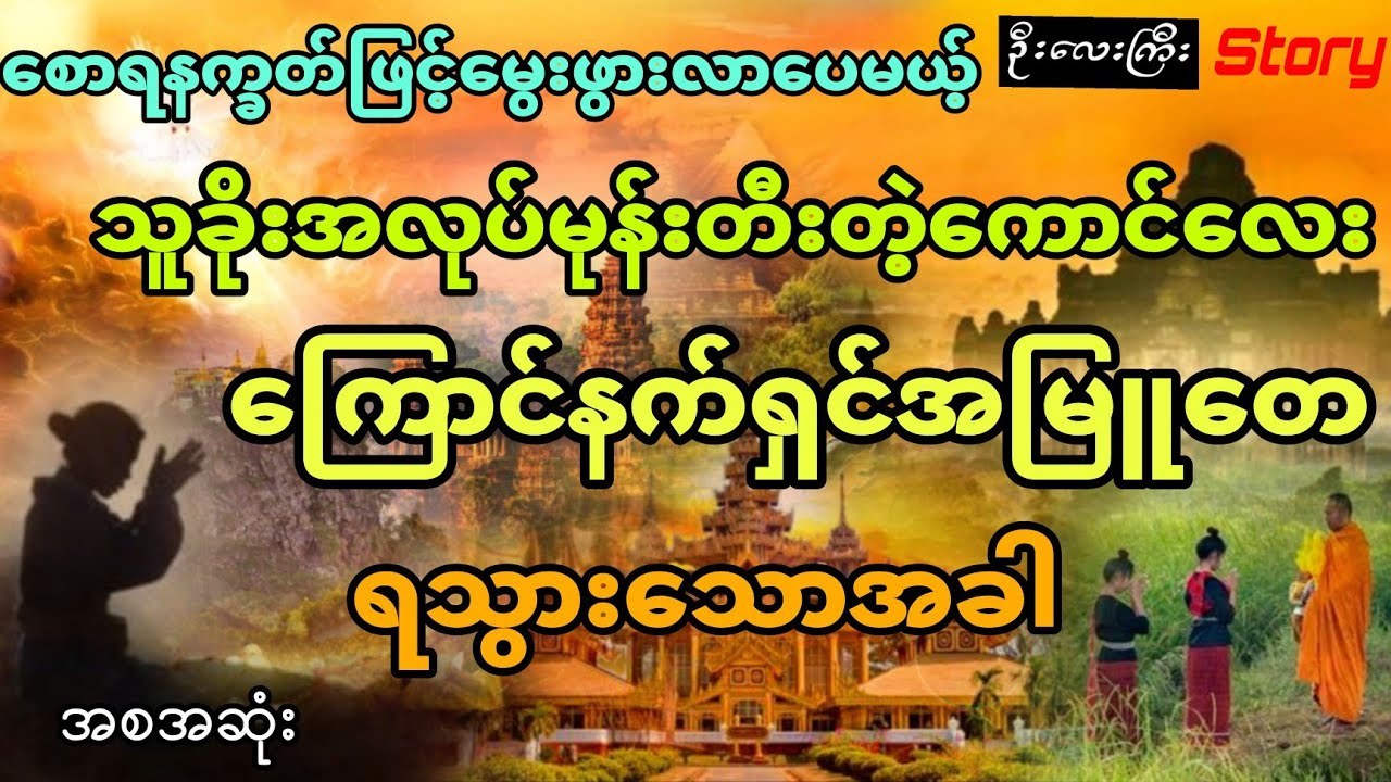 စောရနက္ခတ်ဖြင့်မွေးလာပေမယ့် သူခိုးအလုပ်မုန်းတီးတဲ့ကောင်လေးကျောက်နက်အမြူတေကိုရသွားသောအခါ (အစအဆုံး)