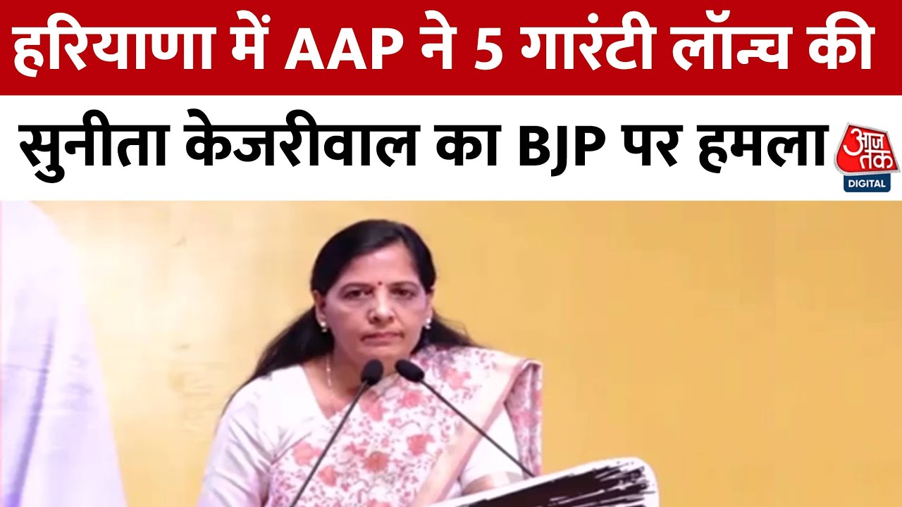 PM Modi ने Haryana के बेटे को जेल में डाल दिया- Sunita Kejriwal | AAP ...