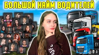 БОЛЬШОЙ НАЙМ ВОДИТЕЛЕЙ - РАСШИРЯЮ СВОЮ КОМПАНИЮ Euro Truck Simulator 2