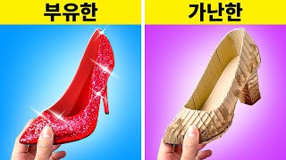 부자 소녀 VS 가난한 소녀 || 육아를위한 멋진 해킹! 고가의 아이템 VS 저렴한 DIY 123 GO! GOLD