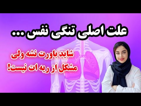 اگه تنگی نفس داری و نمی تونی خوب نفس بکشی این ویدئو بهت میگه تو بدنت چه خبره