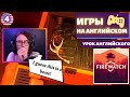 АНГЛИЙСКИЙ ПО ИГРАМ - Firewatch 4 часть