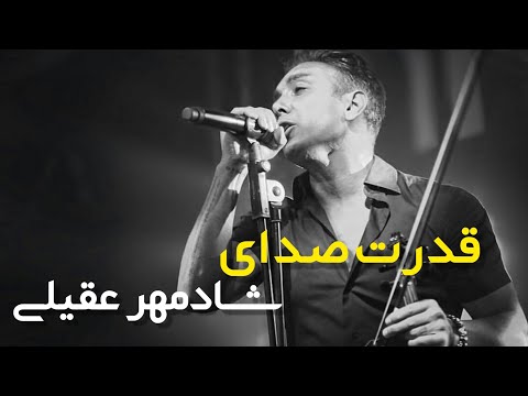 صدای عجیب شادمهر عقیلی در 50 سالگی شادمهر    