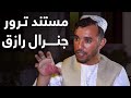 جنرال رازق چگونه ترورشد؟ | مستند طلوع نیوز