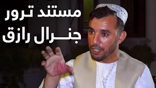 جنرال رازق چگونه ترورشد؟ | مستند طلوع نیوز