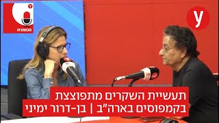 תעשיית השקרים מתפוצצת בקמפוסים בארה