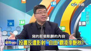 20150525 中視【網路酸辣湯】Part 3  李豔秋之怒 揭自由時報的暢所欲言