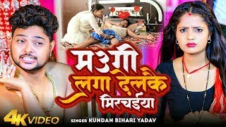 #VIDEO#मउगी लगा देलकै मिरचईया | #Kundan Bihari Yadav |# Maugi Laga Delkai Mirchaiya | MAGHI SONG2024