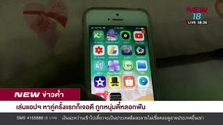 เล่นแอปฯหาคู่ครั้งแรกก็เจอดี ถูกหนุ่มตี๋หลอกฟัน  I นิวข่าวค่ำ I 28 มี.ค.62 I New18 screenshot 1