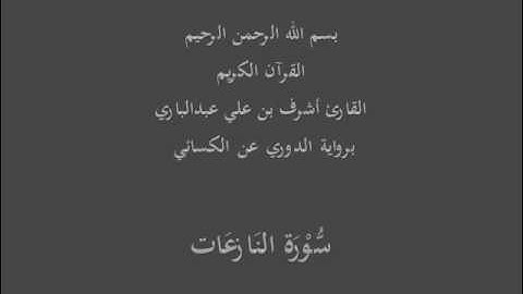 سُّوْرَة النَازعَات- برواية الدوري عن الكسائي-القارئ أشرف بن علي عبدالباري
