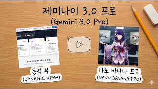 업그레이드 된 제미나이 3.0 동적 뷰부터 나노 바나나 프로, 캔바Canva 소개