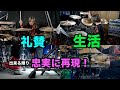 礼賛 "生活"  なるべく忠実に叩いてみた。楽譜販売 #drums #sakaedrums  #礼賛