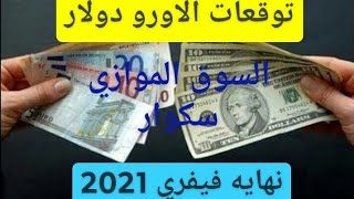 توقعات سعر اليورو نهاية فيفري في الجزائر السكوار بدايه التلقيح في البليدة ولايات الجزائر  فيفري 2021