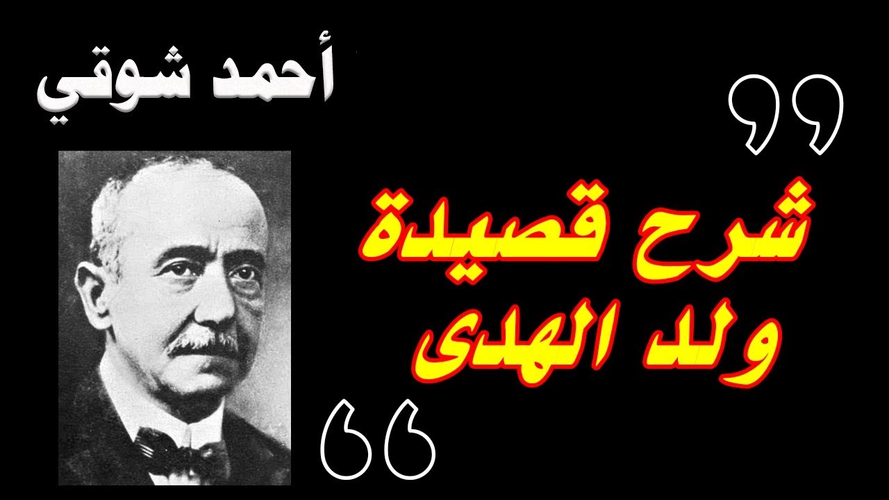 شرح قصيدة ولد الهدى للشاعر أحمد شوقي - * - قناة بالفصحى