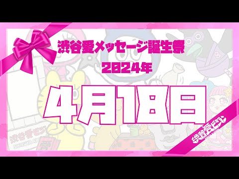 【2024年4月18日】渋谷愛メッセージ誕生祭♡【フル】