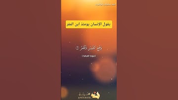 يقول الإنسان يومئذ اين المفر #احمد_سليمان_ابوالبراء #اكسبلور #تلاوة #راحة_نفسية #تدبر_القرآن