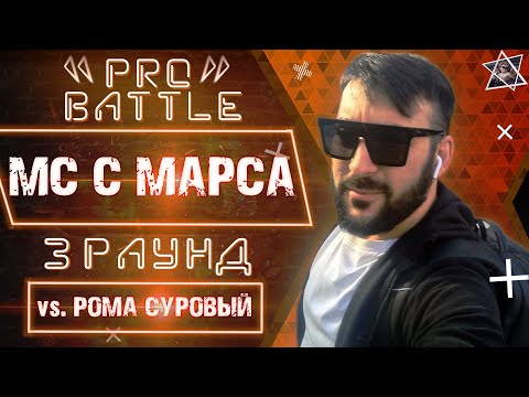 Мс с Марса - Обсудим за столом (vs. Рома Суровый) [3 раунд PRO BATTLE]