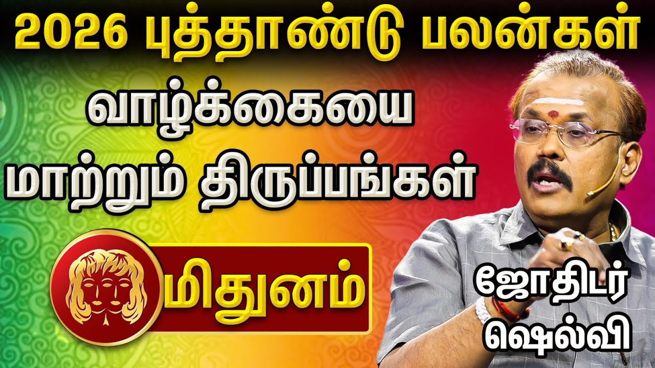 ♊ மிதுனம் – அறிவும் மாற்றமும் ! 2026ல் எந்த ராசிக்கு யோகம்? யாருக்கு சோதனை? | Selvi Astrologer