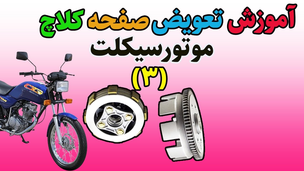 عیب یابی و تعویض صفحه کلاچ موتور(3)