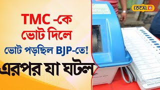 Bangla News |  Trinamool  -কে ভোট দিলে ভোট পড়ছিল বিজেপিতে (  BJP )  | এরপর যা ঘটল  | #local18