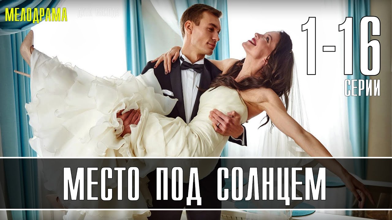 Место под солнцем 1 - 16 серия (2021) | Мелодрама 2021 | сериал Украина ...