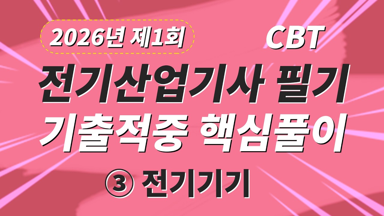 2026년 1회 전기산업기사 필기 CBT 기출적중 핵심풀이 제3과목 전기기기