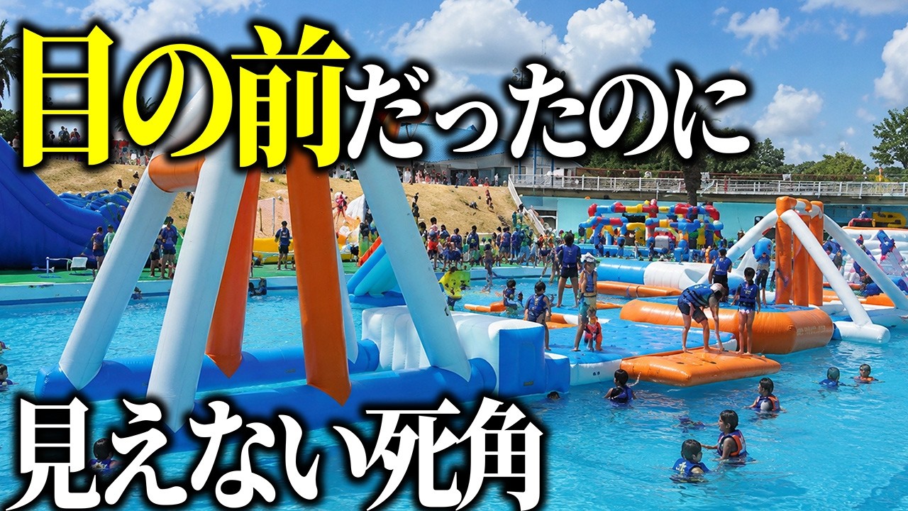 【としまえん溺水事故】命を守る「浮力」はなぜ凶器へ反転したのか?水上エア遊具に潜む「20倍の物理的障壁」と監視体制の限界