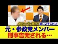 【衝撃】参政党を離党した「あの人」が刑事告発されていました・・