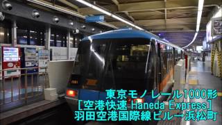 【走行音】東京モノレール1000形［空港快速］羽田空港国際線ビル→浜松町