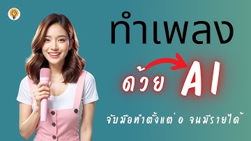 สอนทำเพลงด้วย AI จากศูนย์สู่การสร้างรายได้ เริ่มง่าย ทำได้จริง