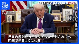 ミサイル防衛「ゴールデン・ドーム」、3年以内に運用へ　トランプ氏表明｜TBS NEWS DIG