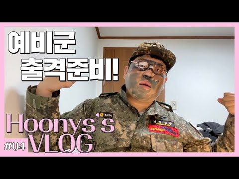 [복학생 vlog] <strong>군필</strong> 오빠의 예비군 브이로그 (Counting star 커버, 몰폰, 조기퇴소 꿀팁, 예비군은 위장 안하나요?, 예비군 최초 군단장 면담, 정훈교육 장기자랑)