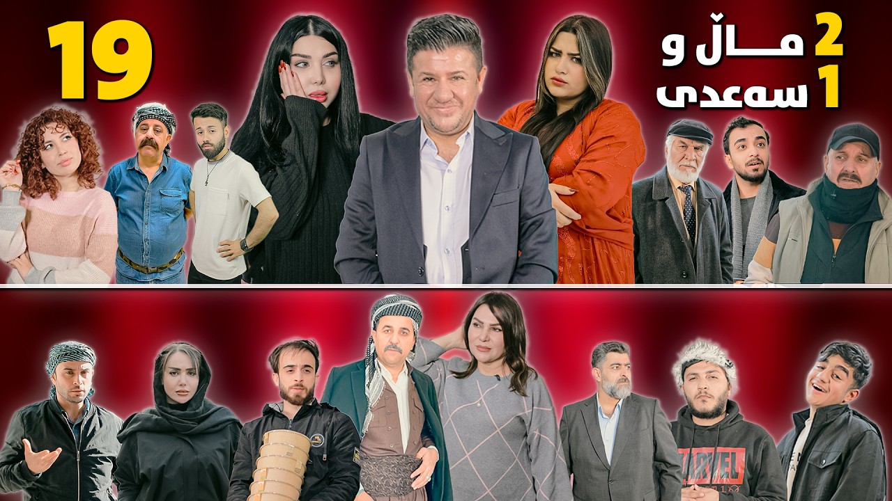 2 ماڵ و 1 سەعدی - ئەڵقەی 19 وەرزی دووەم| 2Mal w 1 Saadi