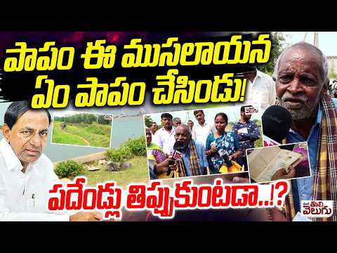 పాపం ఈ ముసలాయన ఏం పాపం చేసిండు! | Erravelli Old Man on KCR | Farm house Lands | Mana tolivelugu