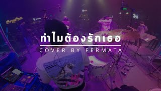 ทำไมตองรกเธอ Drumcam