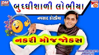 ભુદ્ધિશાળી ગુજરાતી જોક્સ - Gujarati Jokes New - Navsad Kotadiya - New Comedy Navsad Kotadiya