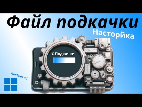 Настройка файла подкачки Увеличение виртуальной памяти в Windows