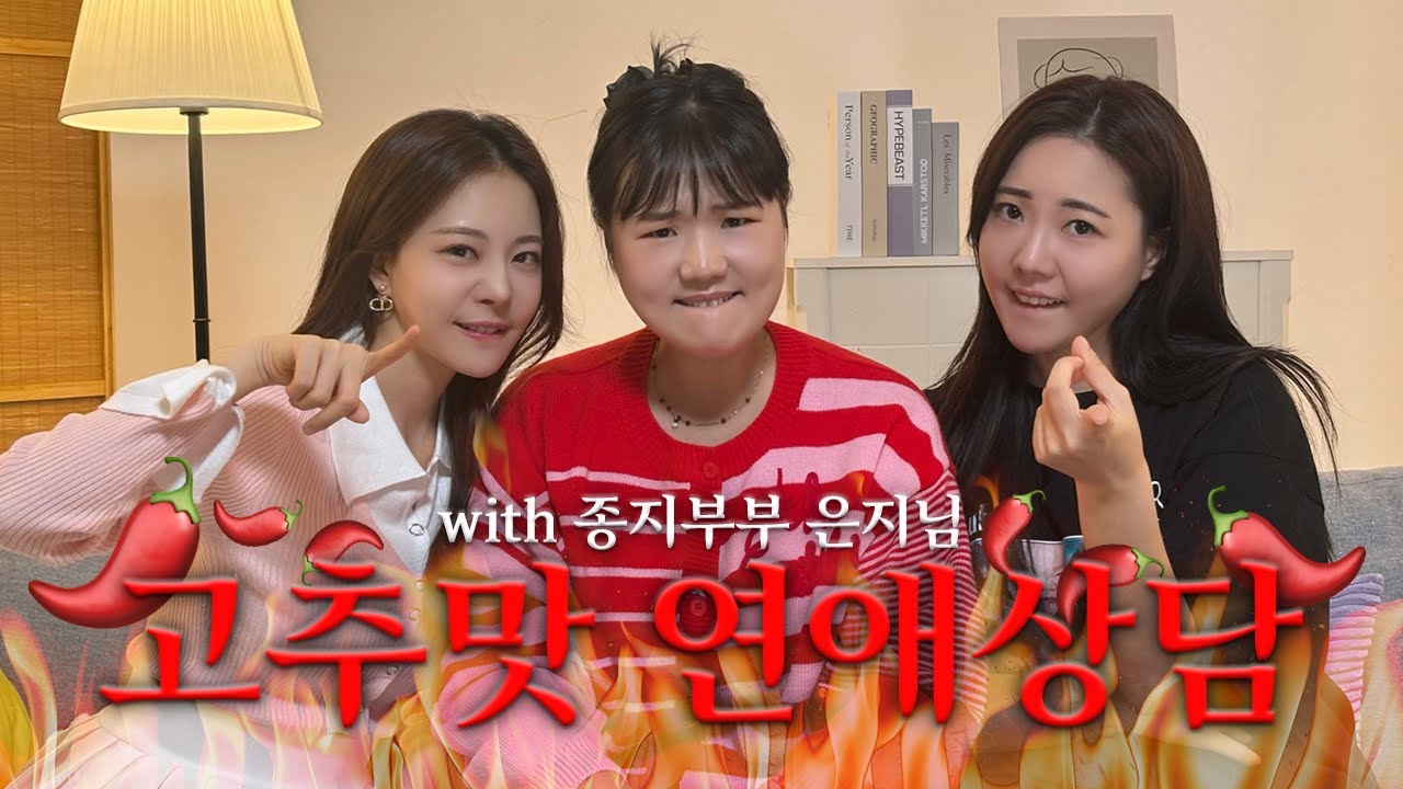 🔥더 뜨겁게 돌아온 연애상담🌶️🔥 with 종지부부 은지님