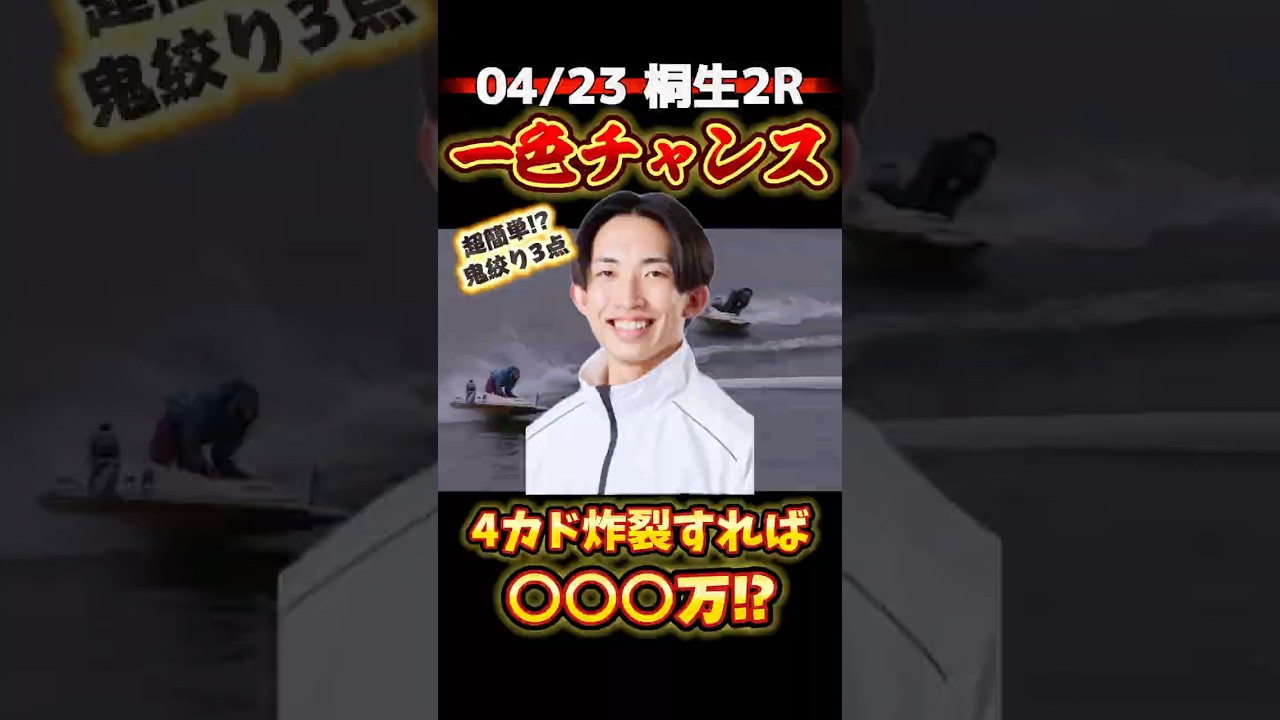 \ ④一色チャンス炸裂で〇帯確定⁉️ / #競艇 #ボートレース #勝ち方 #必勝法 #予想 #高配当 #桐生