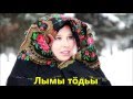 Лымы тӧдьы ✳️ White snow (Udmurt folk song)