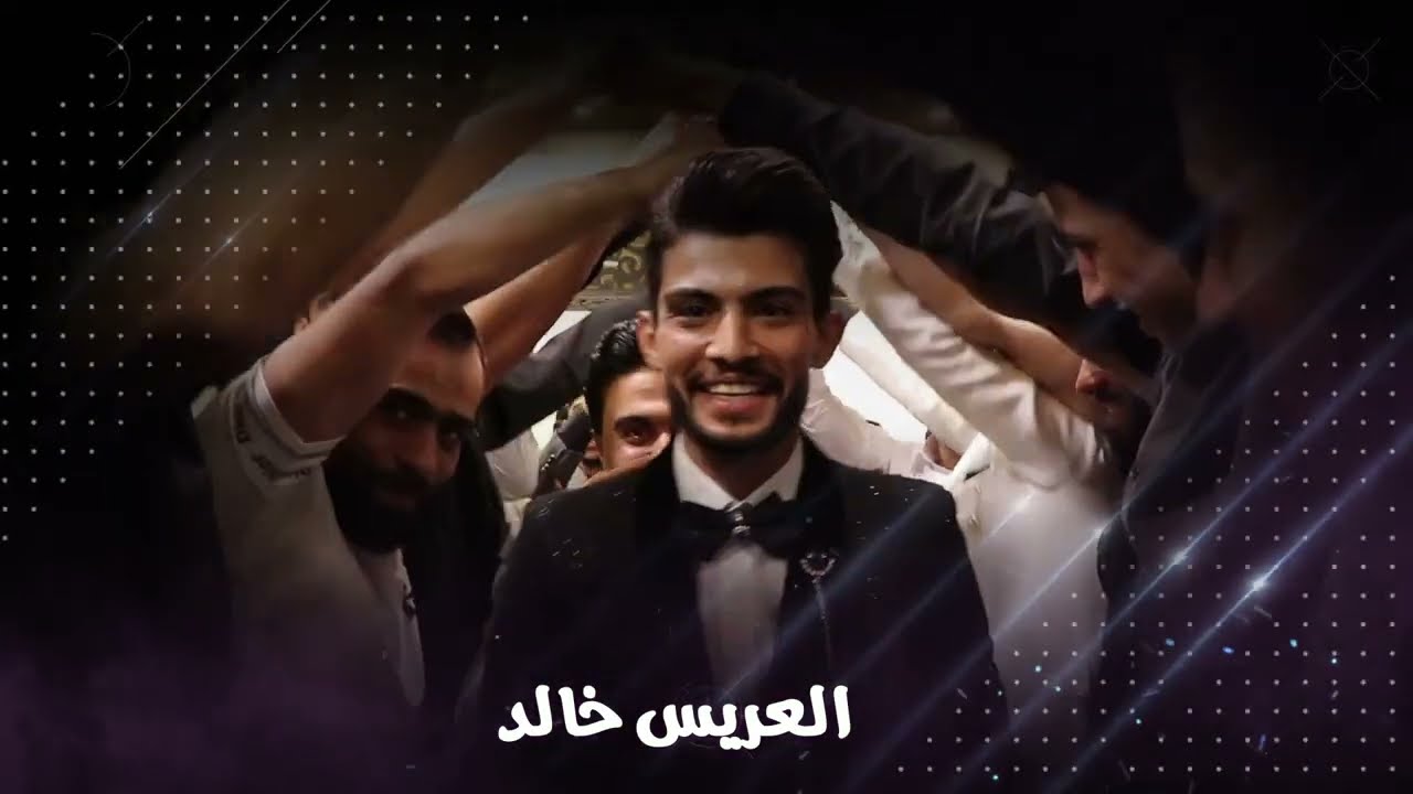 أفراح عشيرة البوبنا - العريس خالد - الفنان محمد الوافي