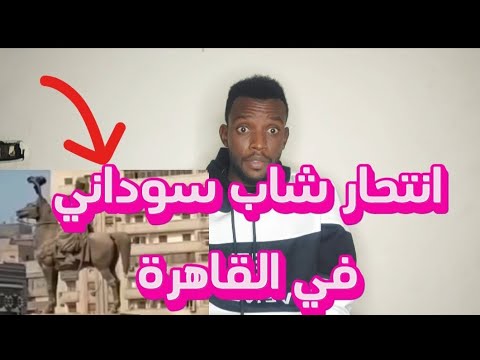 انتحار شاب سوداني في القاهرة