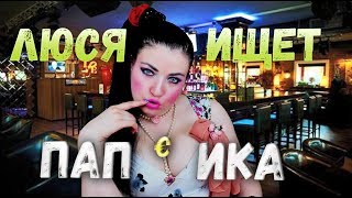 Люся ищет Папика /видео приколы 2019/ Ролевая игра /топ 2019 Люся ищет Папика /видео приколы 2019/ Ролевая игра /топ 2019