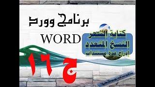 دورة تدريبية ج16 كورس تعلم أسرار برنامج الوورد: إدراج عدة مستندات–نسخ متعدد–كتابة الشعر -احترف Word