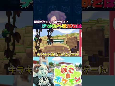 【ぽこあポケモン】ナゾのへきが/せきばんについて #ぽこポケ #ポケモン #  #ぽこあポケモン #shorts