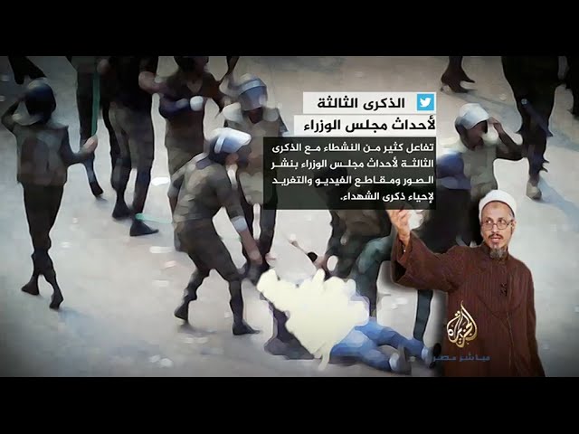 نشرة تويتر.. تغريدات في الذكرى الثالثة لأحداث مجلس الوزراء