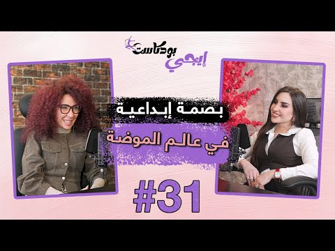 بصمة إبداعية في عالم الموضة مع مروة عبدالسميع إيجي بودكاست لايف ستايل