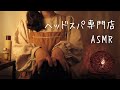 ASMRロールプレイ 極眠！ヘッドスパ専門店