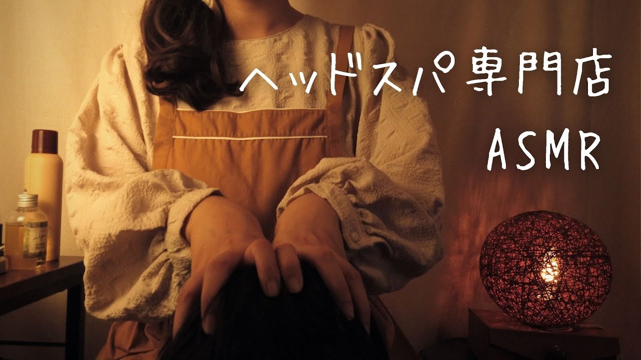 ASMRロールプレイ  極眠！ヘッドスパ専門店