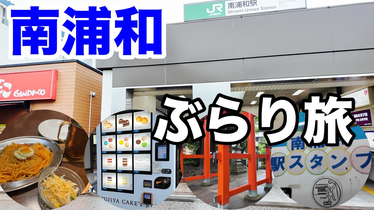 【南浦和】浦和駅名シリーズ第2弾。南浦和駅周辺をぶらり旅‼